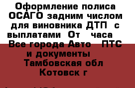 Оформление полиса ОСАГО задним числом для виновника ДТП, с выплатами. От 1 часа. - Все города Авто » ПТС и документы   . Тамбовская обл.,Котовск г.